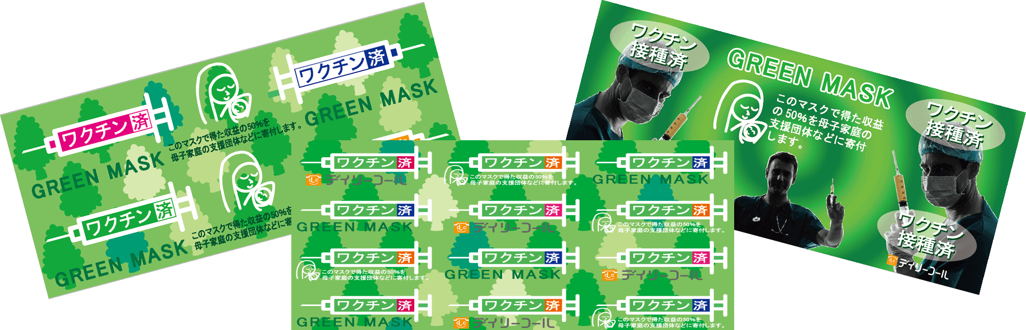 グリーンマスクの正規品の一つ、Dセットです。偽物にご注意下さい。寄付付きのデイリーコール社のロゴマーク入りの物をお買い求め下さい
