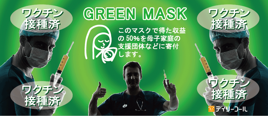 ドクターマスクの印刷面の画像です。グリーンマスクの正規品の一つです。偽物にご注意下さい。寄付付きのデイリーコール社のロゴマーク入りの物をお買い求め下さい