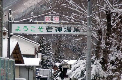 老神温泉東明館はこの案内をくぐった先に